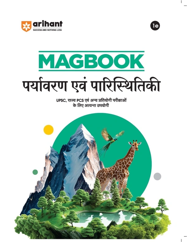 Arihant MAGBOOK पर्यावरण एवं पारिस्थितिकी (UPSC, राज्य PSC एवं अन्य प्रतियोगी परीक्षाओं के लिए अत्यंत उपयोगी)