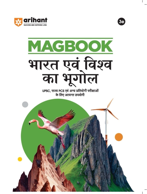 Arihant MAGBOOK भारत एवं विश्व का भूगोल (UPSC, राज्य PSC एवं अन्य प्रतियोगी परीक्षाओं के लिए अत्यंत उपयोगी)