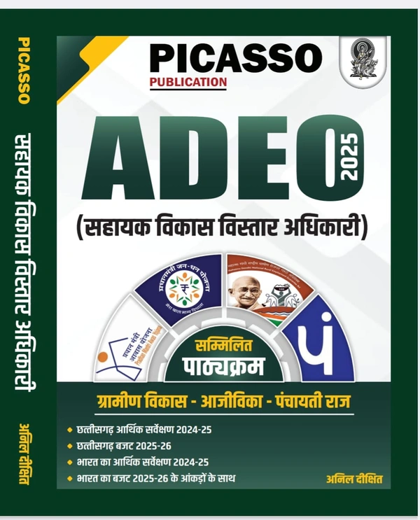  ADEO : सहायक विकास विस्तार अधिकारी 2025 | ग्रामीण विकास, आजीविका और पंचायती राज | अनिल दीक्षित (Picasso Publication)