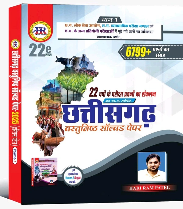 छत्तीसगढ़ वस्तुनिष्ठ सॉल्वड पेपर 2025, Volume -1 & 2 (6799+ प्रश्नों का संग्रह) | 22वां संस्करण | हरीराम पटेल (HR PUBLICATION)