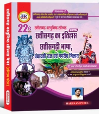 छत्तीसगढ़ वस्तुनिष्ठ सॉल्वड पेपर 2025, Volume -1 & 2 (6799+ प्रश्नों का संग्रह) | 22वां संस्करण | हरीराम पटेल (HR PUBLICATION)