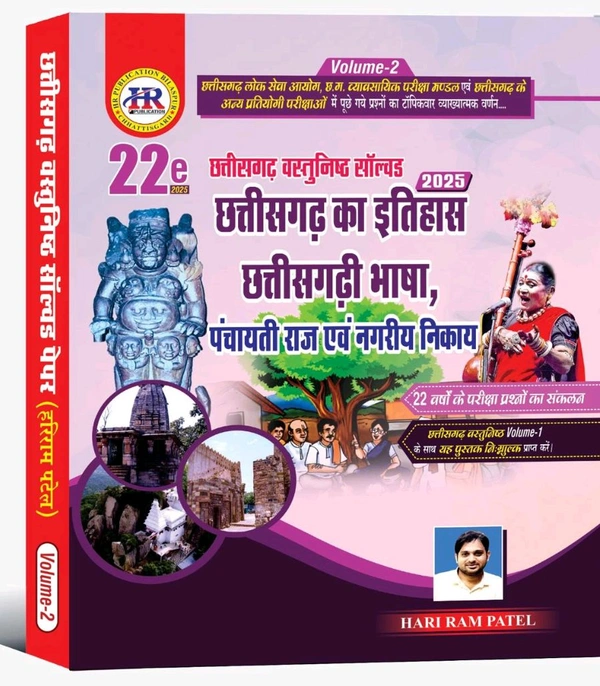 छत्तीसगढ़ वस्तुनिष्ठ सॉल्वड पेपर 2025, Volume -1 & 2 (6799+ प्रश्नों का संग्रह) | 22वां संस्करण | हरीराम पटेल (HR PUBLICATION)