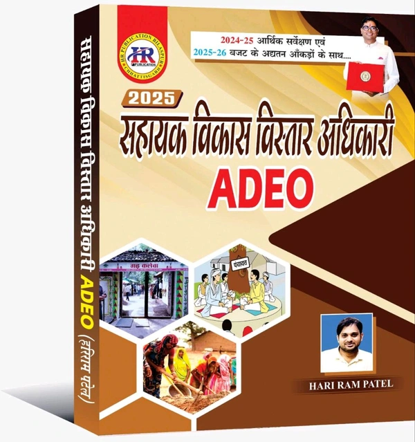 ADEO सहायक विकास विस्तार अधिकारी 2025 | हरीराम पटेल (HR Publication)