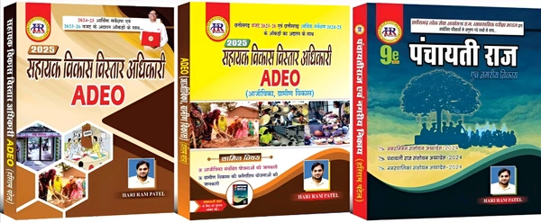 ADEO 03 Books Set: सहायक विकास विस्तार अधिकारी 2025 | हरिराम पटेल (HR Publication)