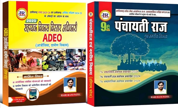 ADEO सहायक विकास विस्तार अधिकारी 2025 : 02 Books Set (ग्रामीण विकास, आजीविका और पंचायती राज एवं नगरीय निकाय) | हरीराम पटेल (HR Publication)