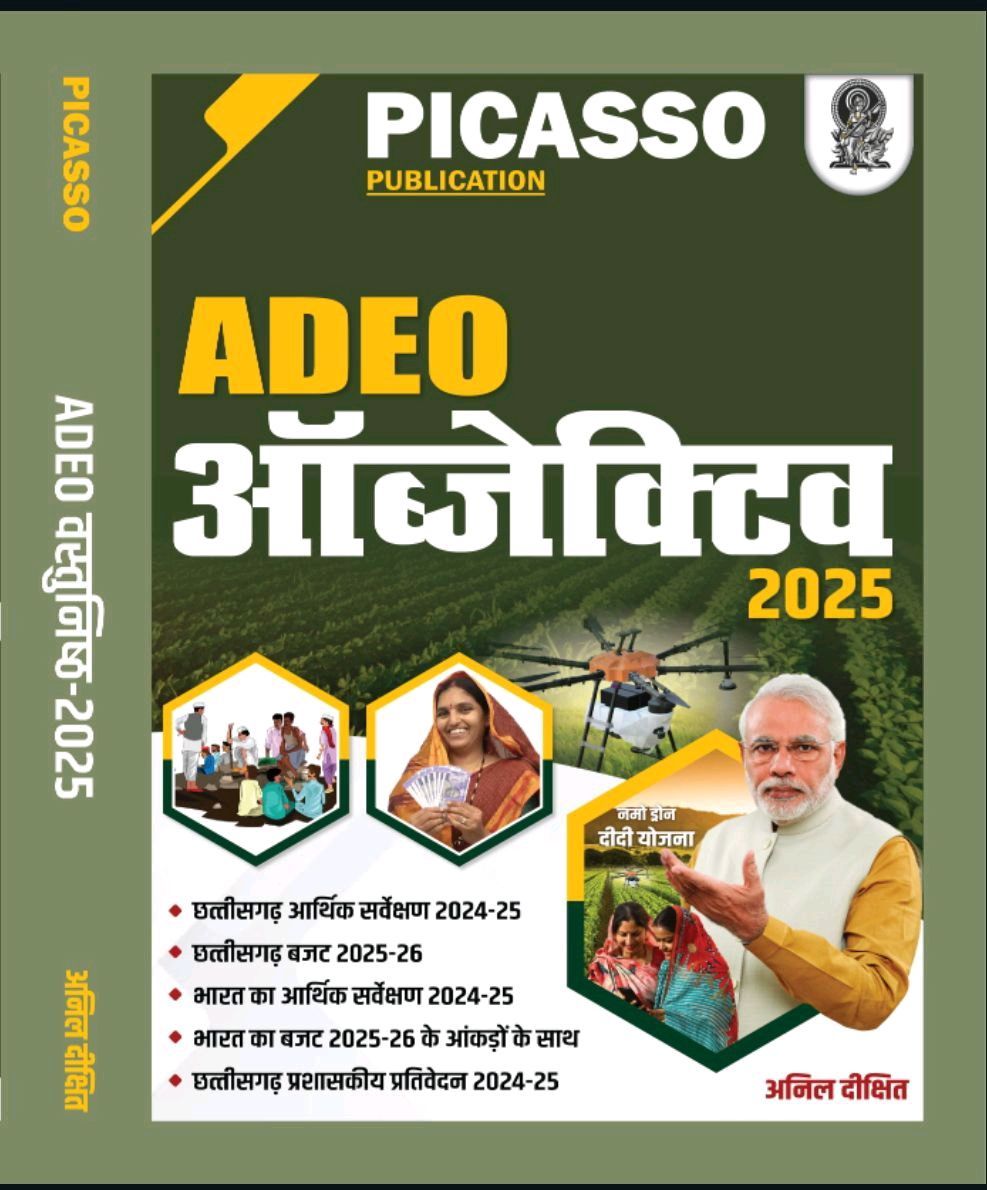 ADEO वस्तुनिष्ठ प्रश्न (ग्रामीण विकास