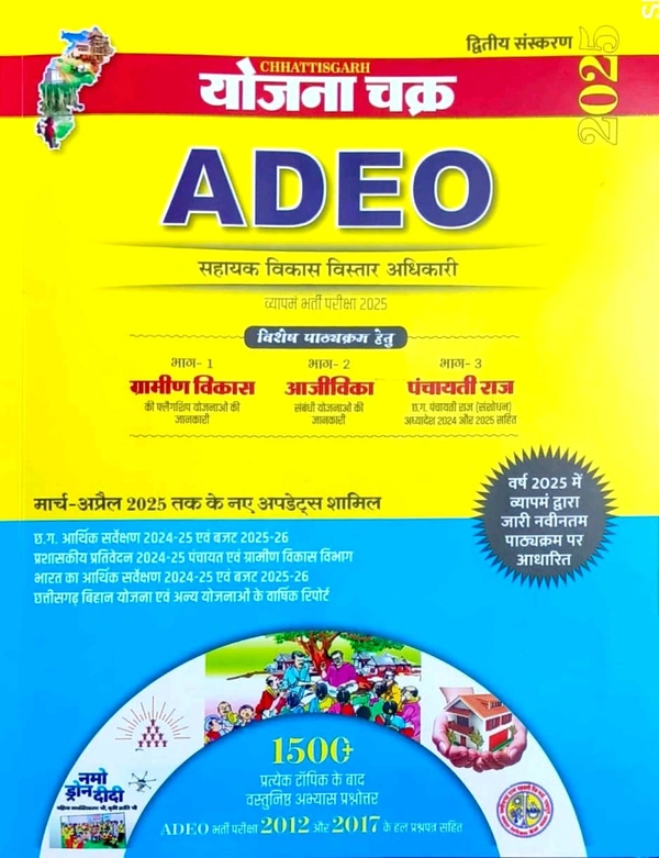 योजना चक्र ADEO 2025 (सहायक विकास विस्तार अधिकारी) |ग्रामीण विकास आजीविका एवं पंचायती राज (1500+ अभ्यास वस्तुनिष्ठ प्रश्नोत्तर चैप्टर वाइस)