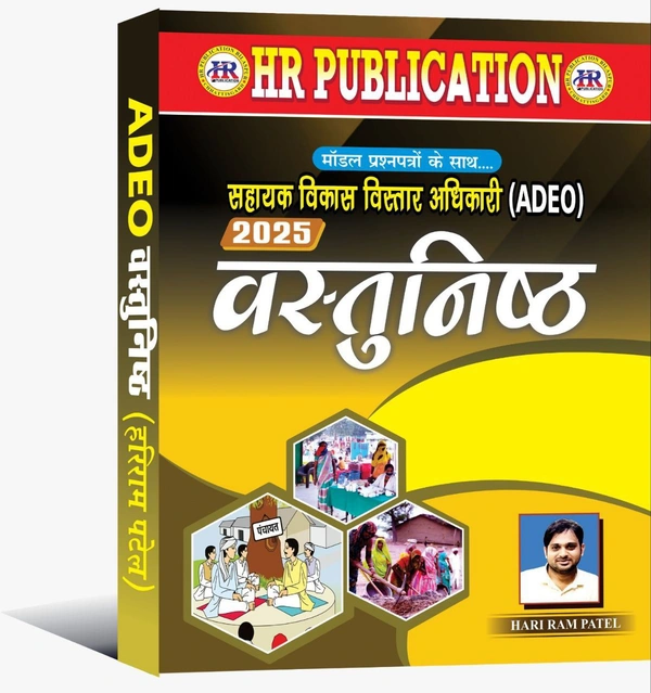 सहायक विकास विस्तार अधिकारी (ADEO) 2025 वस्तुनिष्ठ प्रश्न | 6999+ वस्तुनिष्ठ प्रश्न संग्रह | हरीराम पटेल (HR Publication)