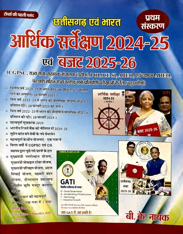 आर्थिक सर्वेक्षण 2024-25 एवं बजट 2025-26 | बी. के. नायक 
