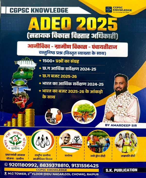 ADEO 2025 (सहायक विकास विस्तार अधिकारी) | आजीविका - ग्रामीण विकास - पंचायती राज | वस्तुनिष्ठ प्रश्न विस्तृत व्याख्या के साथ | Amardeep Sir (CGPSC Knowledge)