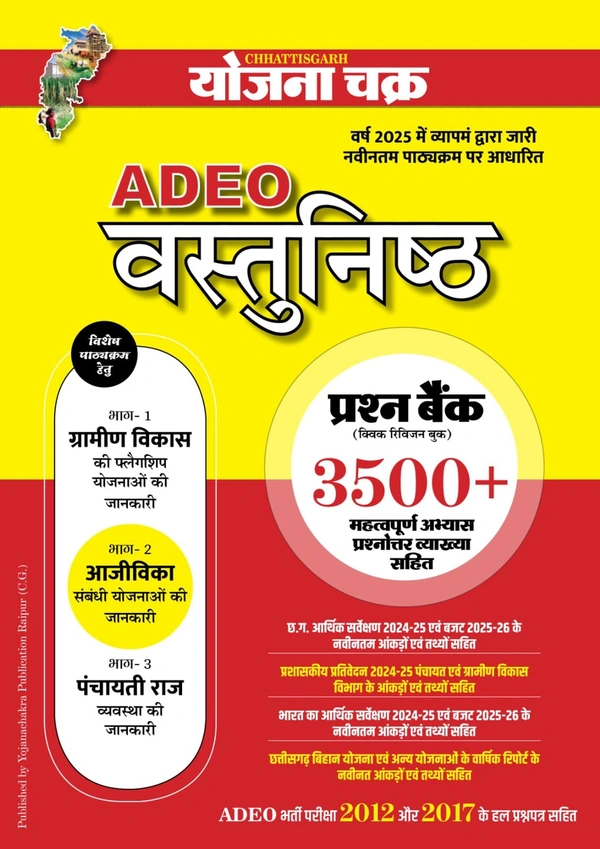 योजना चक्र ADEO वस्तुनिष्ठ 2025 | ग्रामीण विकास, आजीविका और पंचायती राज | 3500+ महत्वपूर्ण अभ्यास प्रश्नोत्तर व्याख्या सहित 