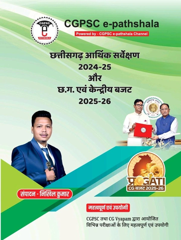 छत्तीसगढ़ आर्थिक सर्वेक्षण 2024-24 और छ.ग. एवं केंद्रीय बजट 2025-26 | लेखक : निखिल कुमार (CGPSC e-pathshala) 