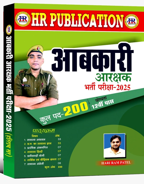 आबकारी आरक्षक भर्ती परीक्षा 2025 | कुल पद- 200 (योग्यता- 12वीं पास) | हरीराम पटेल (HR Publication)