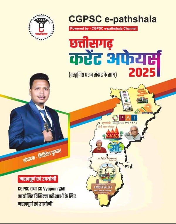 छत्तीसगढ़ करेंट अफेयर्स 2025 (वस्तुनिष्ठ प्रश्न संग्रह के साथ) | लेखक : निखिल कुमार (CGPSC e-pathshala)