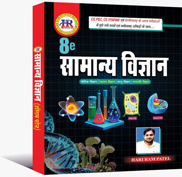 सामान्य विज्ञान 2025 (भौतिक विज्ञान, रसायन विज्ञान, जन्तु विज्ञान और वनस्पति विज्ञान) | हरीराम पटेल | CGPSC, CG Vyapam एवं छत्तीसगढ़ के अन्य परीक्षाओं में पूछे गए तथ्यों एवं नवीनतम आंकड़ों के साथ