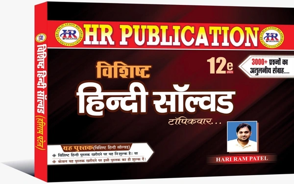 विशिष्ट हिंदी सॉल्वड टॉपिकवार 2025 | 3000+ प्रश्नों का अतुलनीय संग्रह | हरीराम पटेल (HR Publication)