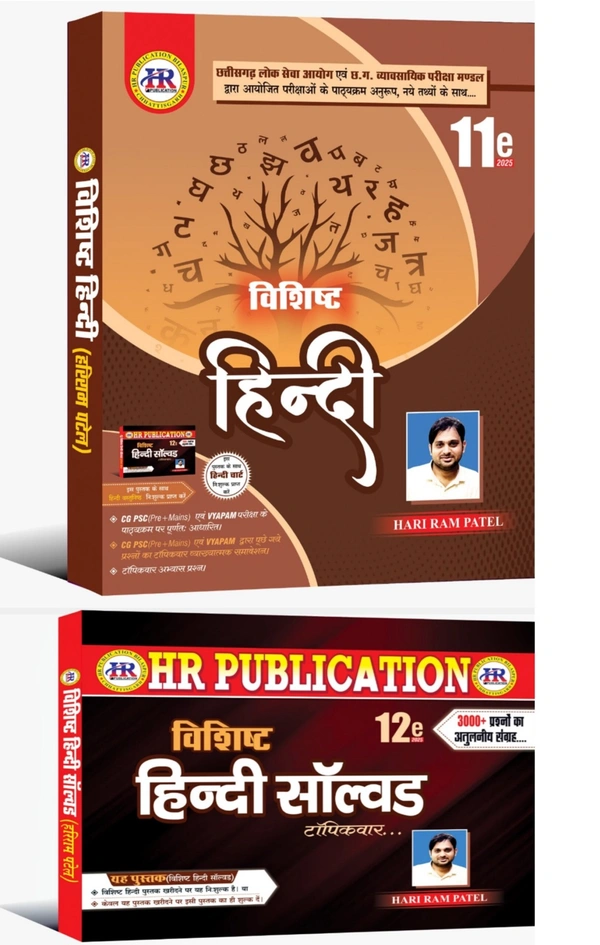विशिष्ट हिन्दी 2025 (02 Books Set : Theory + Objective) | हरीराम पटेल (HR Publication)