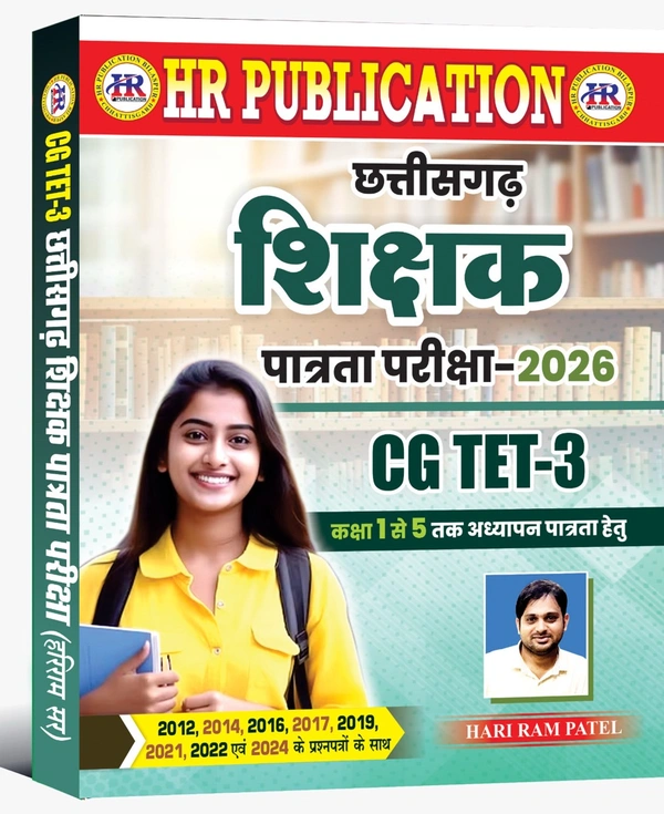 CGTET-3 वस्तुनिष्ठ सॉल्वड पेपर 2026| कक्षा 1 से 5 तक अध्यापन पात्रता हेतु | हरीराम पटेल (HR PUBLICATION)