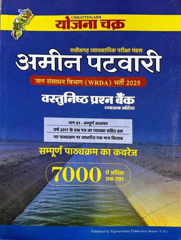 अमीन पटवारी भर्ती परीक्षा 2025 वस्तुनिष्ठ प्रश्न बैंक व्याख्या सहित (7000+ प्रश्नोत्तर) | जल संसाधन विभाग (WRDA) | योजना चक्र 