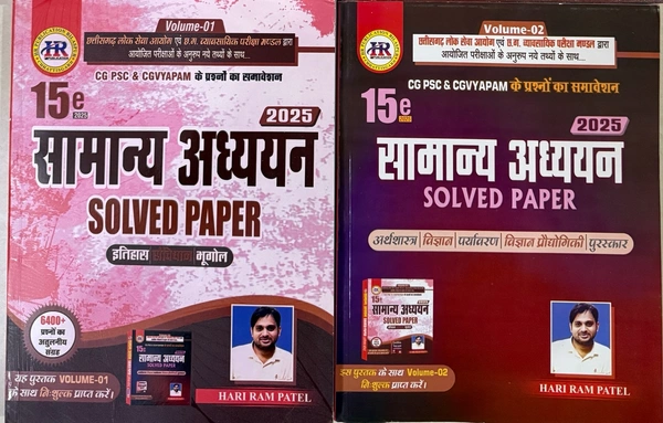 सामान्य अध्ययन Solved Paper 2025| 15th Edition | (CGPSC और Vyapam द्वारा आयोजित परीक्षाओं के लिए महत्वपूर्ण एवं उपयोगी)  | हरिराम पटेल ) HR Publication 