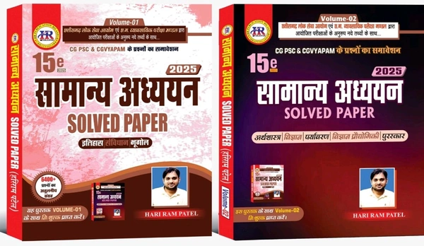 सामान्य अध्ययन Solved Paper 2025| 15th Edition | (CGPSC और Vyapam द्वारा आयोजित परीक्षाओं के लिए महत्वपूर्ण एवं उपयोगी)  | हरिराम पटेल ) HR Publication 