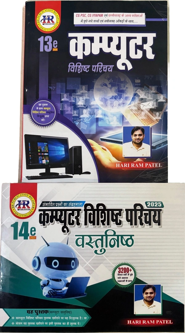 कम्प्यूटर विशिष्ट परिचय एवं कंप्यूटर वस्तुनिष्ठ प्रश्न संग्रह 2025 | Vol.1 & 2 (हरीराम पटेल)
