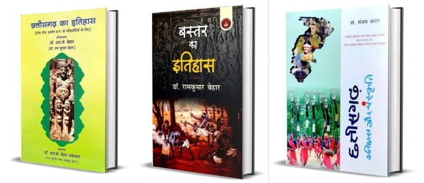 03 Books Set : डॉ. रामकुमार बेहार (छत्तीसगढ़ का इतिहास + बस्तर का इतिहास) और डॉ. संजय अलंग (छत्तीसगढ़ इतिहास एवं संस्कृति)