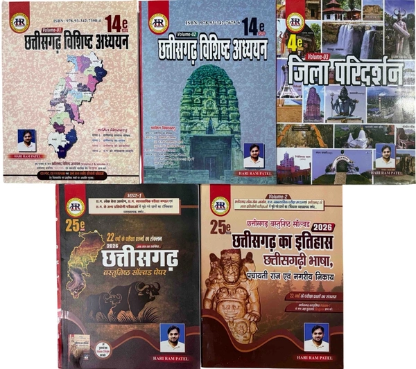 05 Books Set छत्तीसगढ़ विशिष्ठ अध्ययन 2026 (12वां संस्करण) + छत्तीसगढ़ वस्तुनिष्ठ सॉल्वड पेपर 2026 (25वां संस्करण)