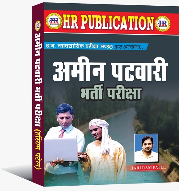 अमीन पटवारी भर्ती परीक्षा | हरीराम पटेल (HR Publication)