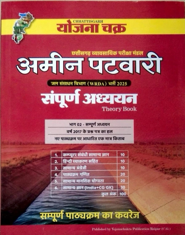 अमीन पटवारी भर्ती परीक्षा 2025 Theory Book  | जल संसाधन विभाग (WRDA) | योजना चक्र 