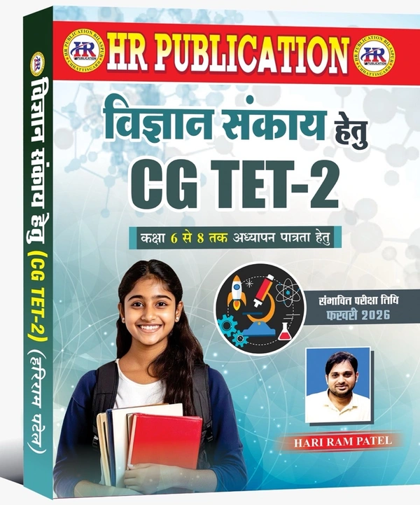 CGTET-2 विज्ञान संकाय हेतु 2026 | कक्षा 6 से 8 तक अध्यापन पात्रता हेतु | हरीराम पटेल (HR PUBLICATION)