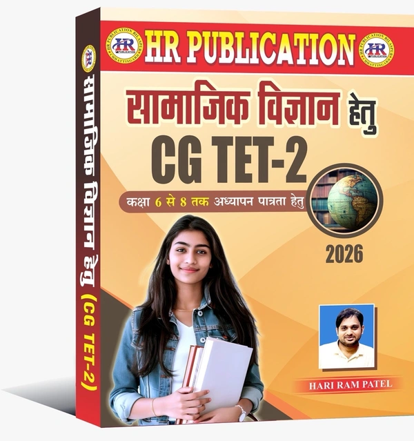 CGTET-2 सामाजिक विज्ञान हेतु 2026 | कक्षा 6 से 8 तक अध्यापन पात्रता हेतु | हरीराम पटेल (HR PUBLICATION)