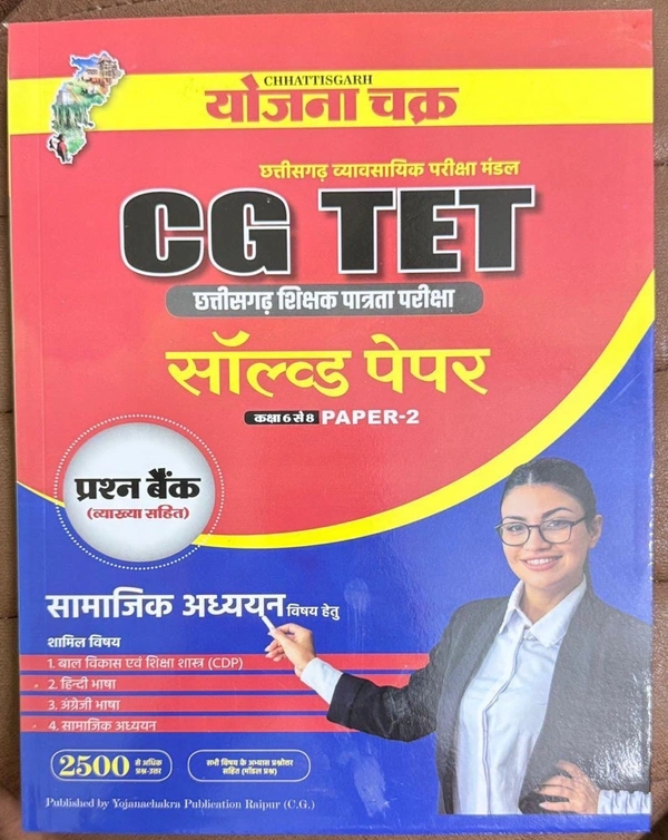 CGTET सामाजिक अध्ययन हेतु (प्रश्न बैंक व्याख्या सहित) 2026 | कक्षा 6 से 8 तक अध्यापन पात्रता हेतु | योजना चक्र 