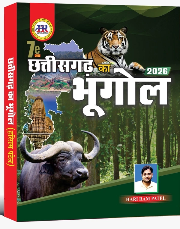 छत्तीसगढ़ का भूगोल 2026 |  हरीराम पटेल (HR Publication) 