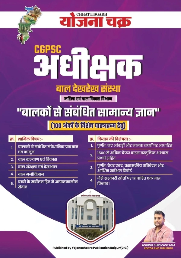 CGPSC अधीक्षक बाल देखरेख संस्था (बालकों से संबंधित सामान्य ज्ञान) | योजना चक्र 