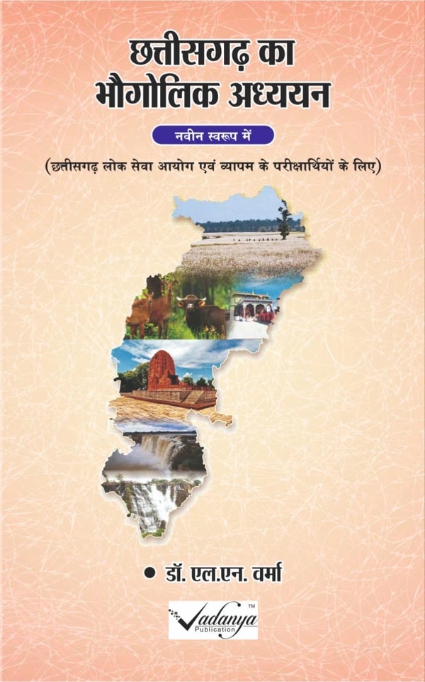 छत्तीसगढ़ का भौगोलिक अध्ययन (नवीन स्वरूप में) | डॉ. एल. एन. वर्मा  