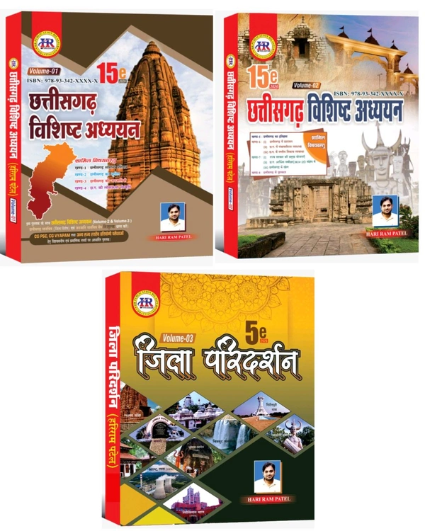 छत्तीसगढ़ विशिष्ठ अध्ययन 2026 (Vol-1, 2 & 3) |15th Edition | प्रारंभिक एवं मुख्य परीक्षा के लिए उपयोगी|हरीराम पटेल (HR Publication)