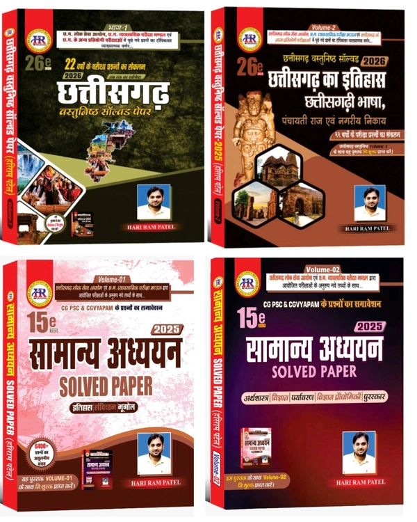 04 Books Set : छत्तीसगढ़ वस्तुनिष्ठ सॉल्वड पेपर 2026 (26th Edition) और सामान्य अध्ययन सॉल्वड पेपर 2025 (15 Edition) | हरिराम पटेल (HR Publication)