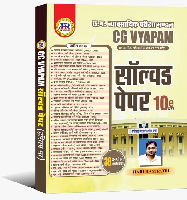 CG Vyapam सॉल्वड पेपर 2026 (38 प्रश्न पत्रों का संकलन) | हरीराम पटेल  (HR Publication)