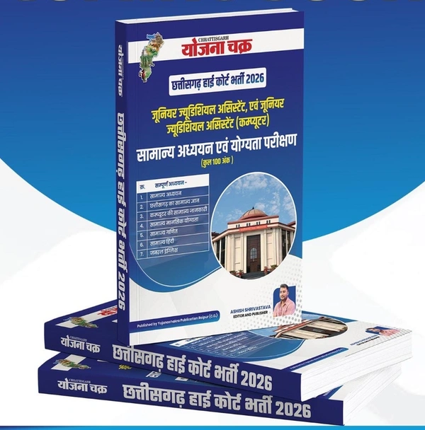  छत्तीसगढ़ हाईकोर्ट भर्ती 2026 (जूनियर जुडिशियल असिस्टेंट) | योजना चक्र 
