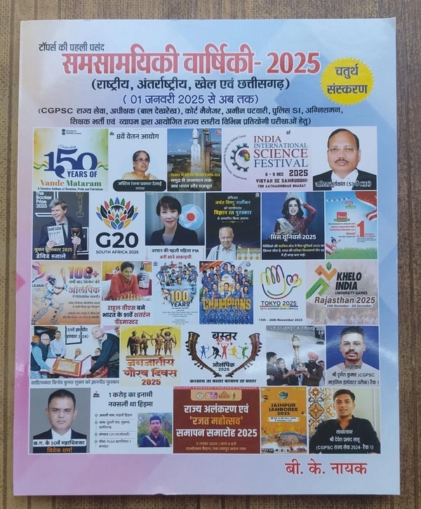 राष्ट्रीय, अंतर्राष्ट्रीय, खेल एवं छत्तीसगढ़ करेंट अफेयर्स 2025 | बी के नायक 