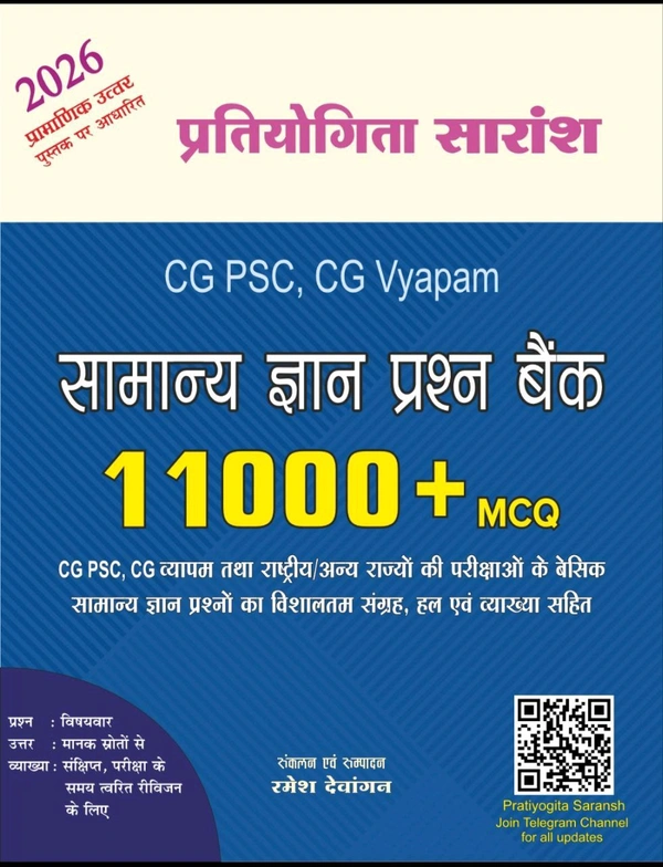 प्रतियोगिता सारांश सामान्य ज्ञान प्रश्न बैंक (11,000+ MCQ) | CGPSC, CG Vyapam | लेखक: रमेश देवांगन 