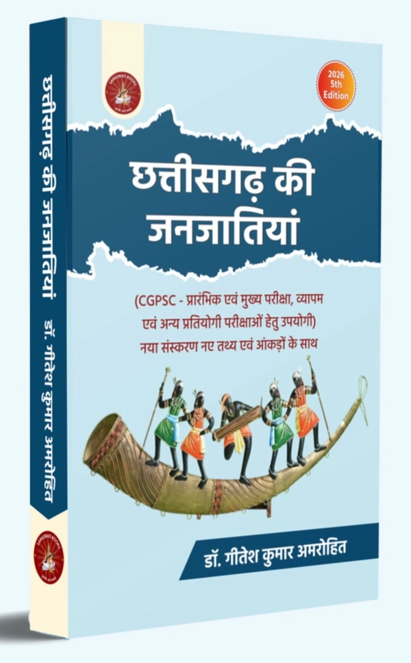 छत्तीसगढ़ की जनजातियाँ (CGPSC प्रारंभिक एवं मुख्य परीक्षा, व्यापम तथा अन्य प्रतियोगी परीक्षाओं के लिए उपयोगी) | लेखक : डॉ. गीतेश कुमार अमरोहित 