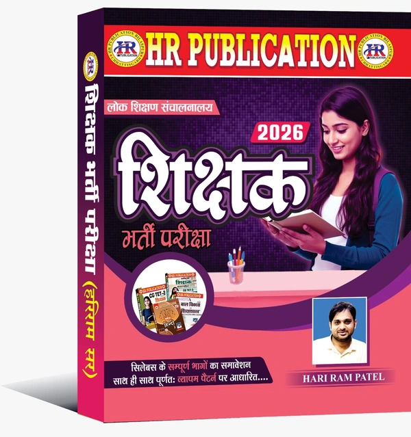 शिक्षक भर्ती परीक्षा 2026 | सिलेबस के सम्पूर्ण भागों का समावेश साथ ही साथ पूर्णतः व्यापम पैटर्न पर आधारित