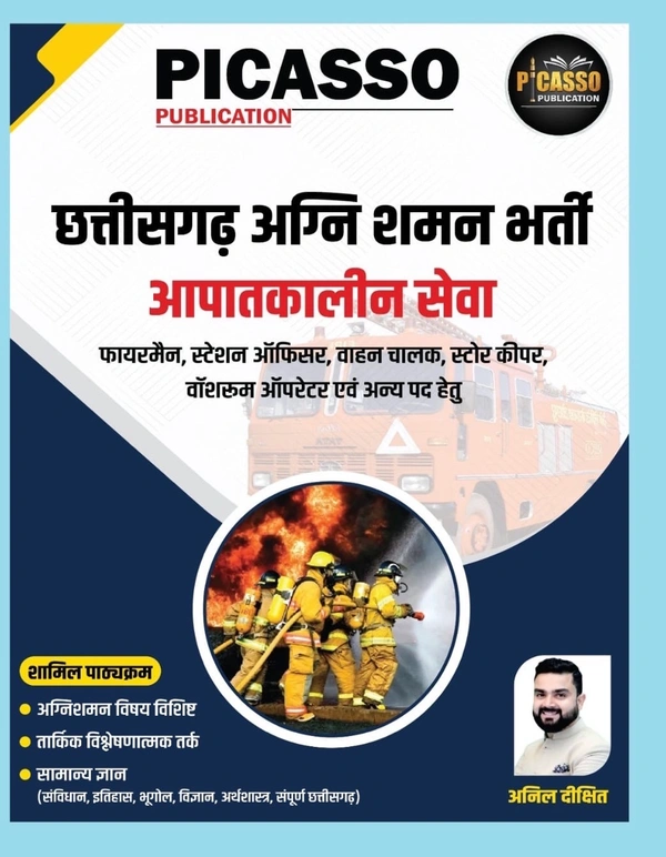  छत्तीसगढ़ अग्निशमन भर्ती आपातकालीन सेवा (फ़ायरमैन, स्टेशन ऑफिसर, वाहन चालक, स्टोर कीपर आदि पदों हेतु) | लेखक : अनिल दीक्षित (Picasso Publications)