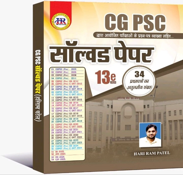 CGPSC सॉल्वड पेपर 2026 (13th Edition) | 34 प्रश्न पत्रों का संग्रह | हरीराम पटेल (HR Publication)
