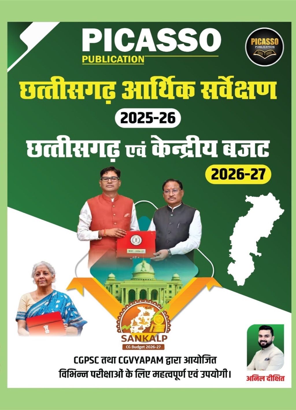 छत्तीसगढ़ आर्थिक सर्वेक्षण 2025-25 और