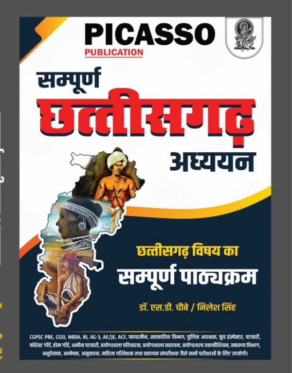छत्तीसगढ़ समग्र अध्ययन (छत्तीसगढ़ विषय का संपूर्ण पाठ्यक्रम) | Picasso Publication 