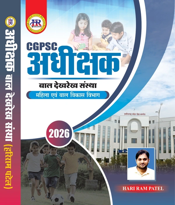 CGPSC अधीक्षक बाल देखरेख संस्था 2026 | छ.ग. महिला एवं बाल विकास विभाग | हरीराम पटेल (HR Publication)  
