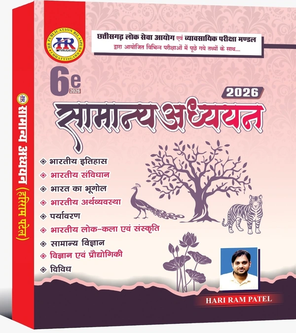 सामान्य अध्ययन 2026 | हरीराम पटेल (HR Publication)